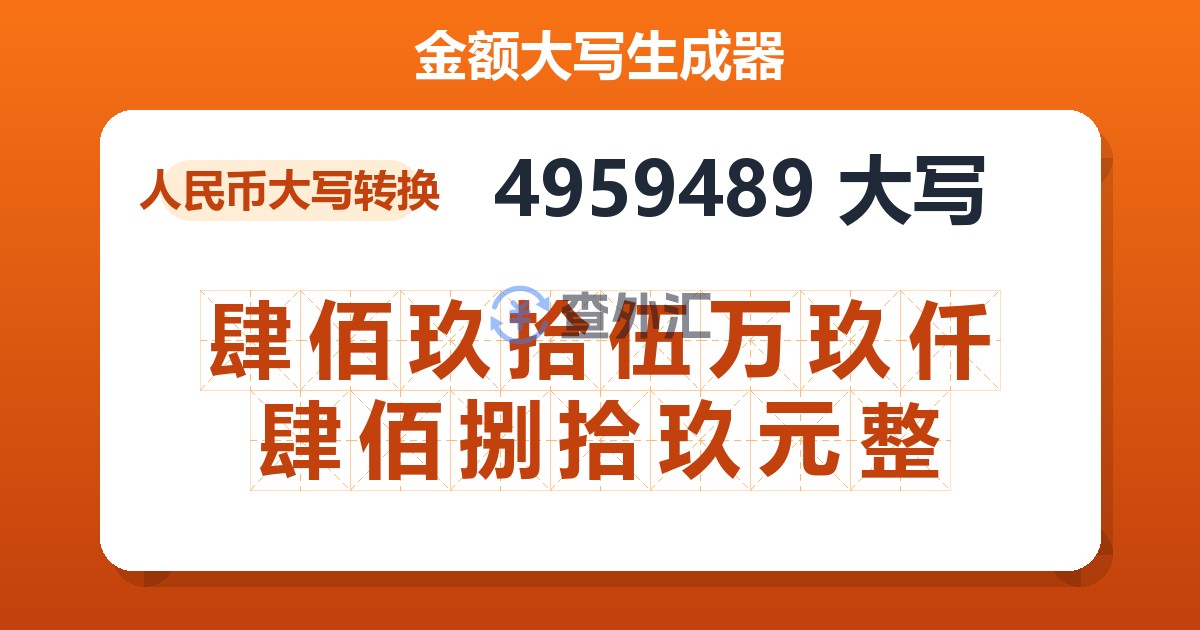 4959489大写 肆佰玖拾伍万玖仟肆佰捌拾玖元整