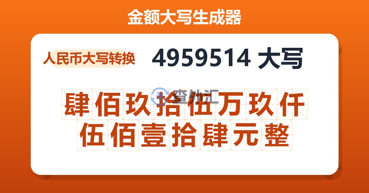 4959514大写 肆佰玖拾伍万玖仟伍佰壹拾肆元整