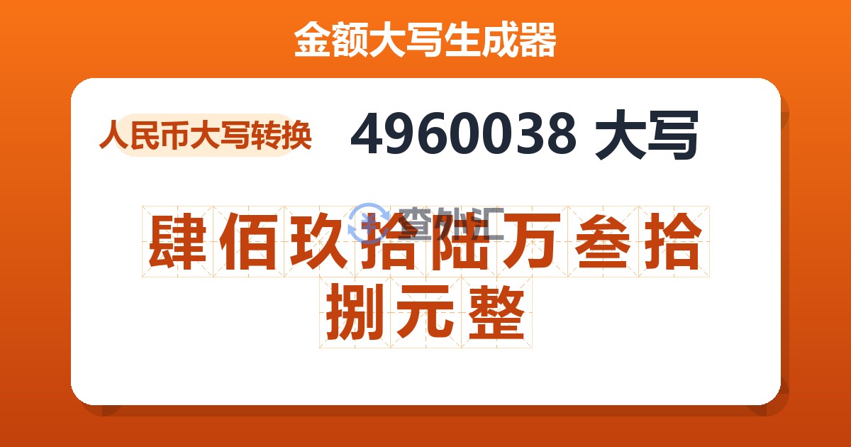4960038大写 肆佰玖拾陆万叁拾捌元整