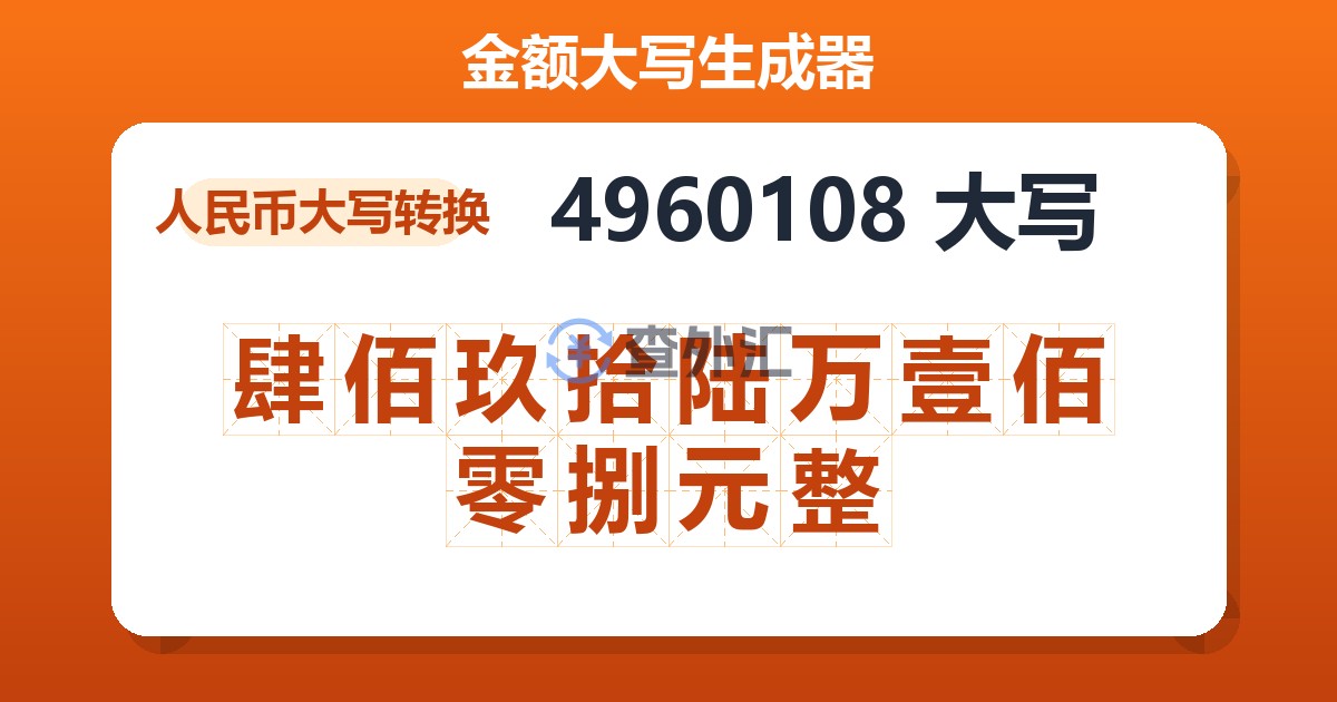 4960108大写 肆佰玖拾陆万壹佰零捌元整