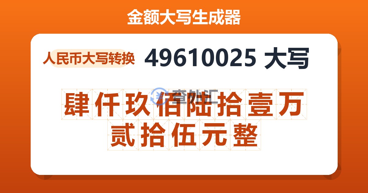 49610025大写 肆仟玖佰陆拾壹万贰拾伍元整