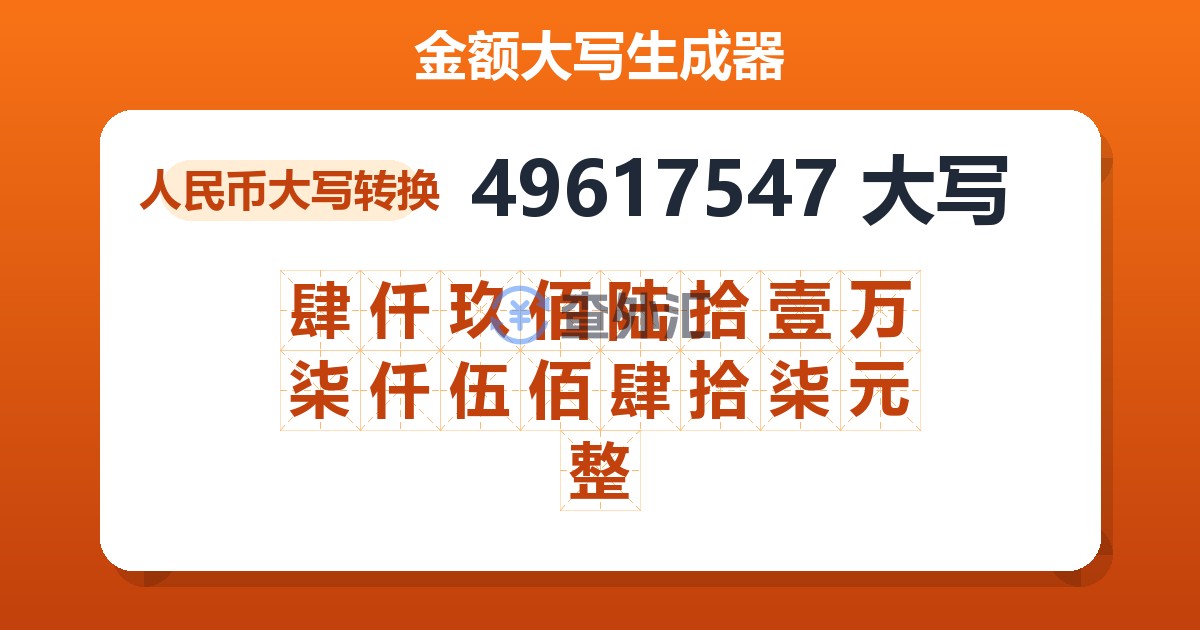 49617547大写 肆仟玖佰陆拾壹万柒仟伍佰肆拾柒元整