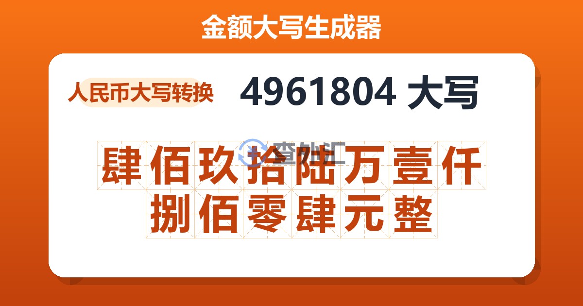 4961804大写 肆佰玖拾陆万壹仟捌佰零肆元整