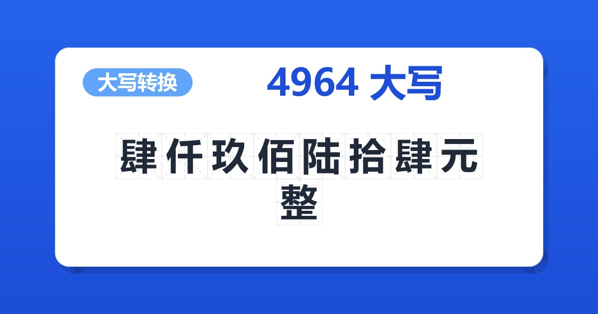 4964大写 肆仟玖佰陆拾肆元整