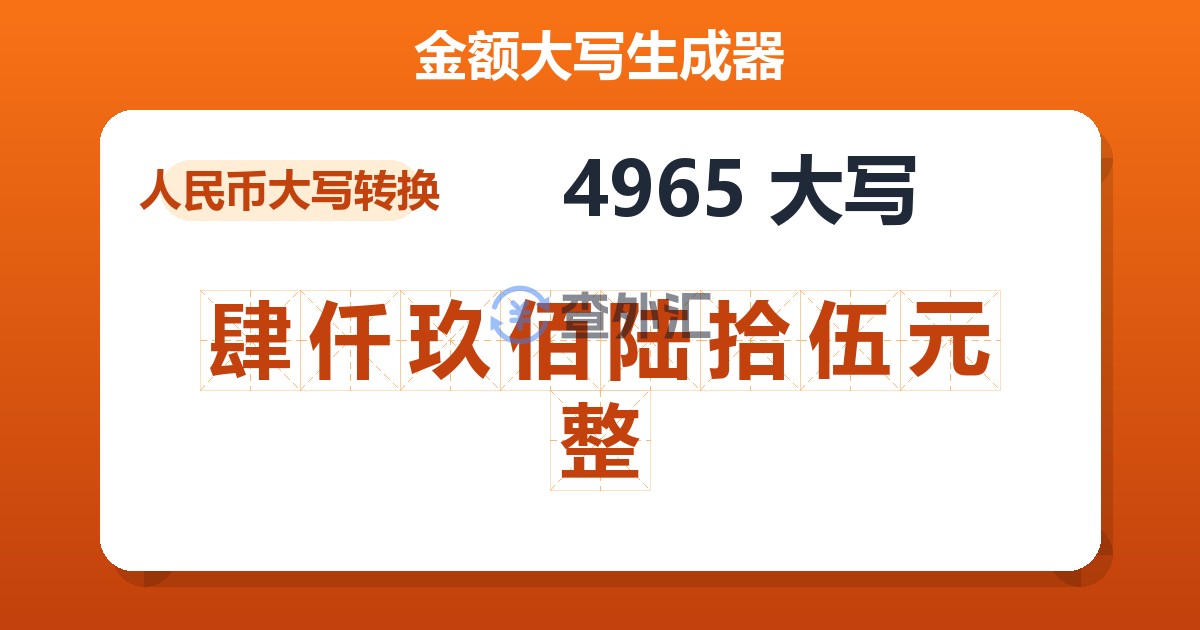 4965大写 肆仟玖佰陆拾伍元整