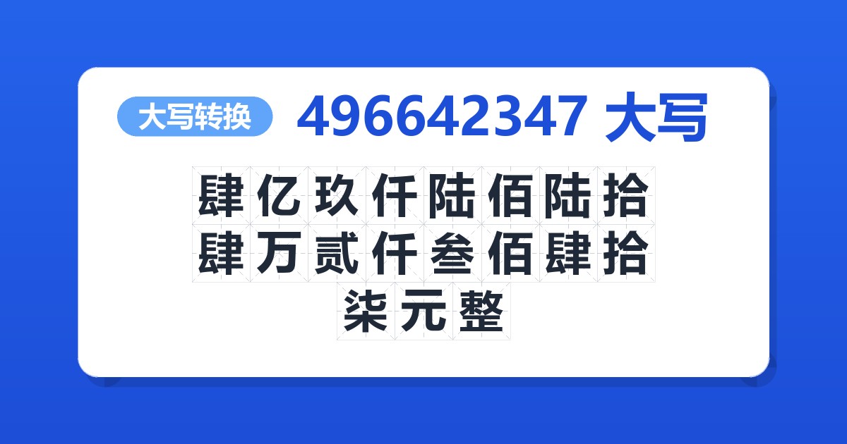 496642347大写 肆亿玖仟陆佰陆拾肆万贰仟叁佰肆拾柒元整