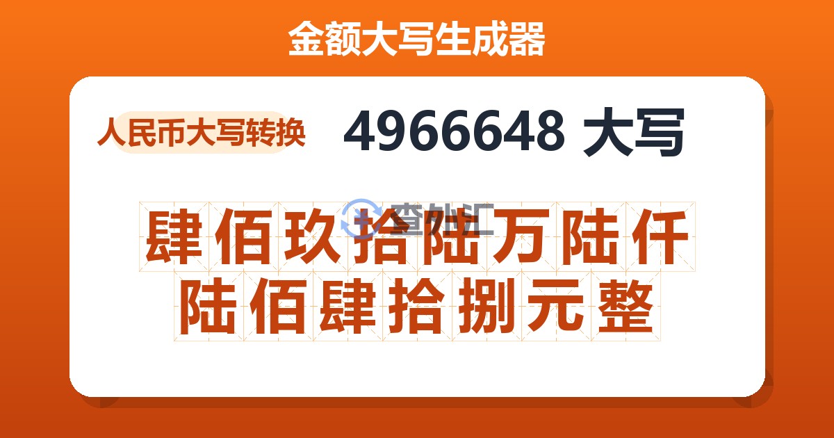 4966648大写 肆佰玖拾陆万陆仟陆佰肆拾捌元整