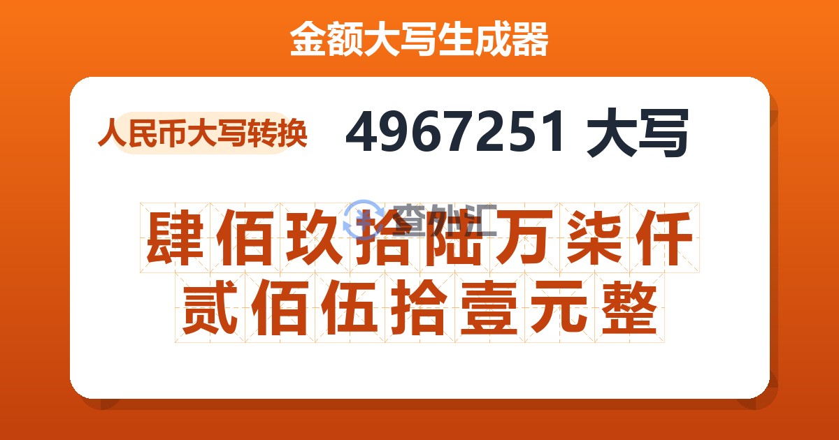 4967251大写 肆佰玖拾陆万柒仟贰佰伍拾壹元整