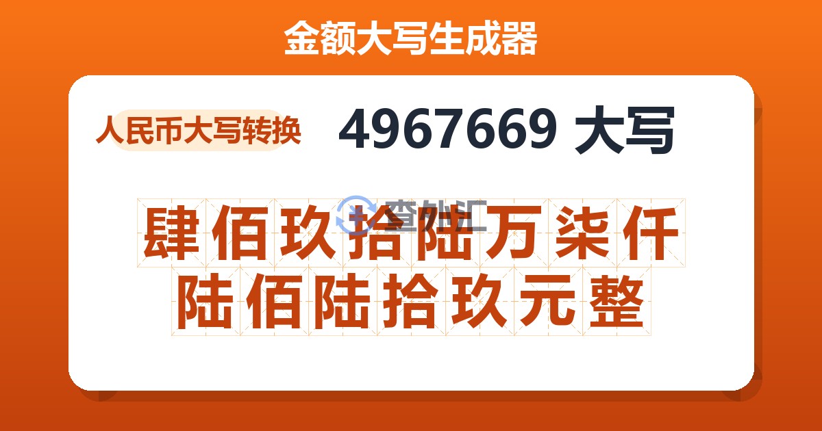 4967669大写 肆佰玖拾陆万柒仟陆佰陆拾玖元整