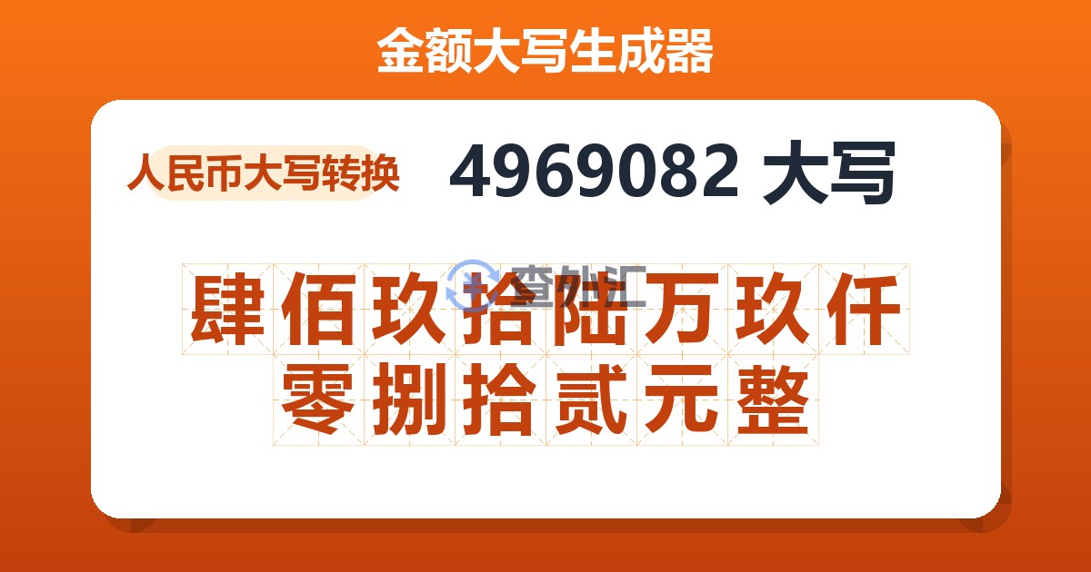 4969082大写 肆佰玖拾陆万玖仟零捌拾贰元整