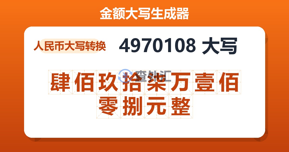 4970108大写 肆佰玖拾柒万壹佰零捌元整
