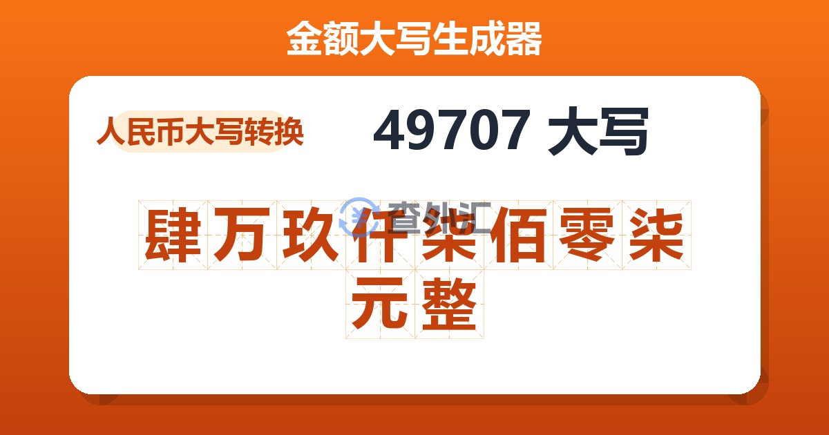 49707大写 肆万玖仟柒佰零柒元整