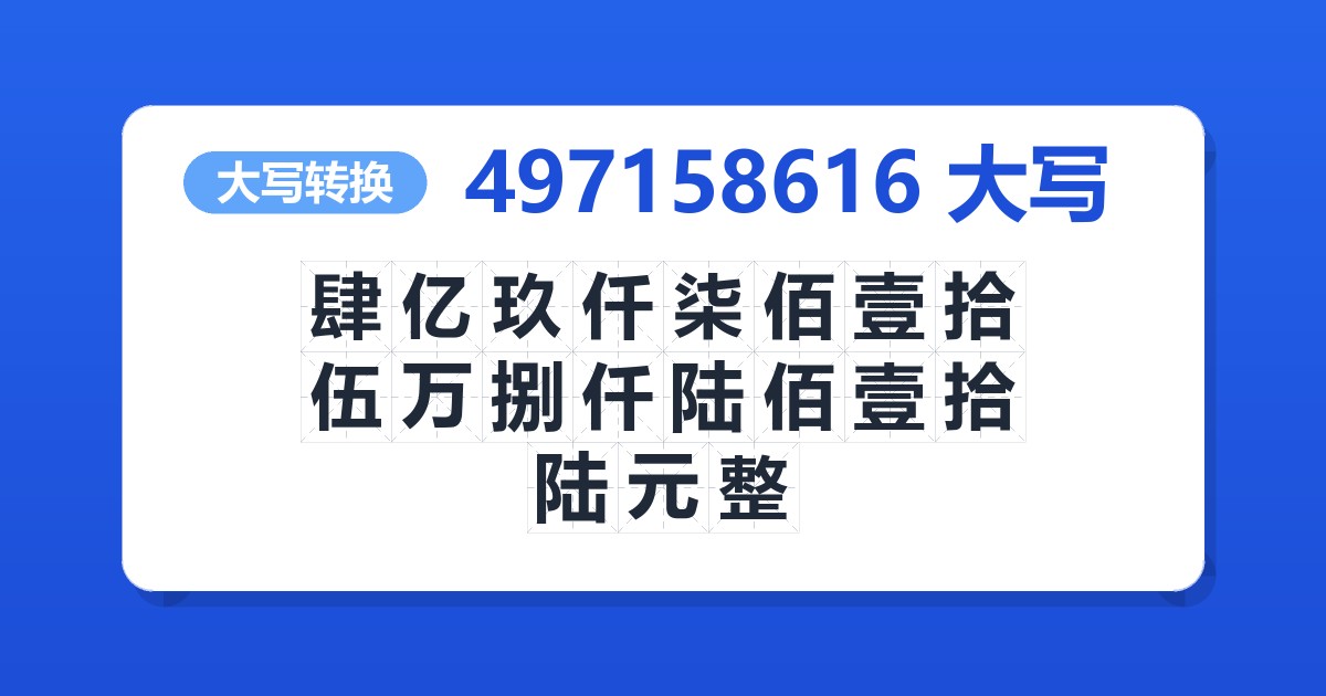 497158616大写 肆亿玖仟柒佰壹拾伍万捌仟陆佰壹拾陆元整