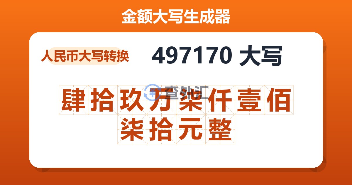 497170大写 肆拾玖万柒仟壹佰柒拾元整