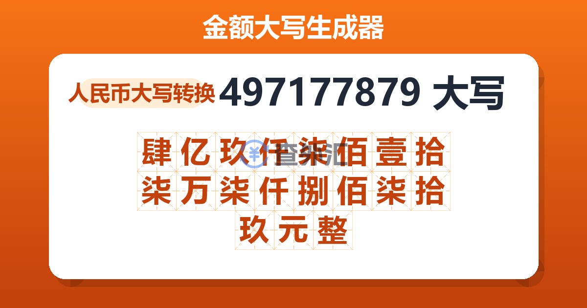 497177879大写 肆亿玖仟柒佰壹拾柒万柒仟捌佰柒拾玖元整