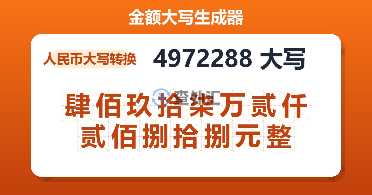 4972288大写 肆佰玖拾柒万贰仟贰佰捌拾捌元整