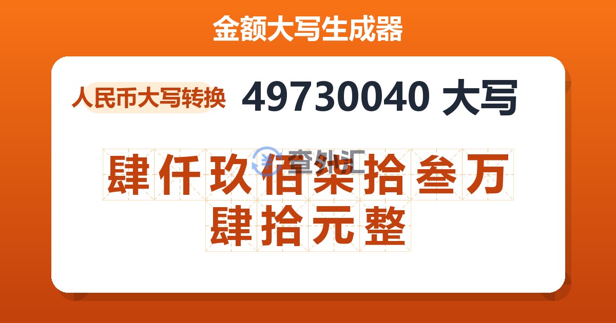 49730040大写 肆仟玖佰柒拾叁万肆拾元整