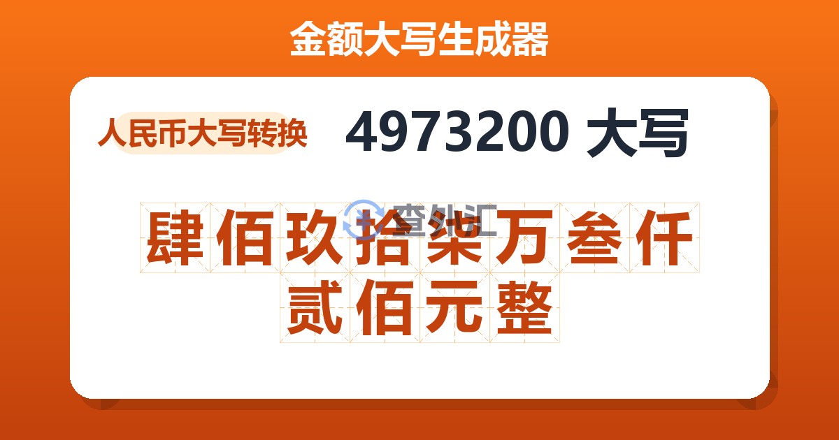 4973200大写 肆佰玖拾柒万叁仟贰佰元整