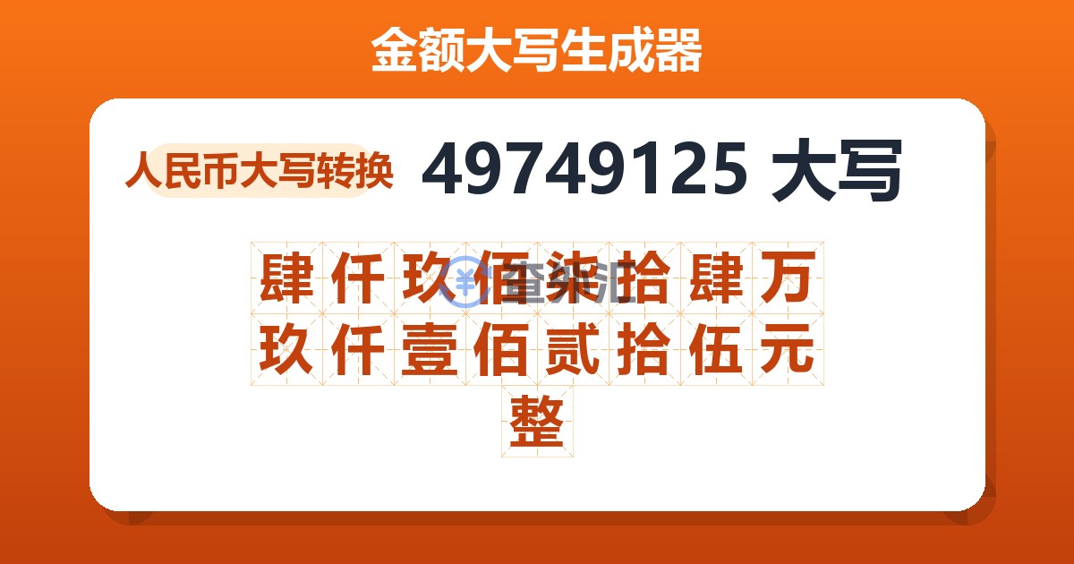 49749125大写 肆仟玖佰柒拾肆万玖仟壹佰贰拾伍元整