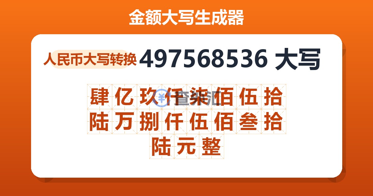 497568536大写 肆亿玖仟柒佰伍拾陆万捌仟伍佰叁拾陆元整