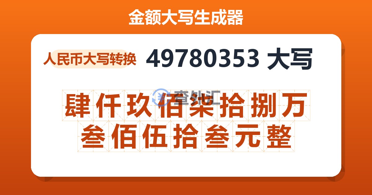 49780353大写 肆仟玖佰柒拾捌万叁佰伍拾叁元整