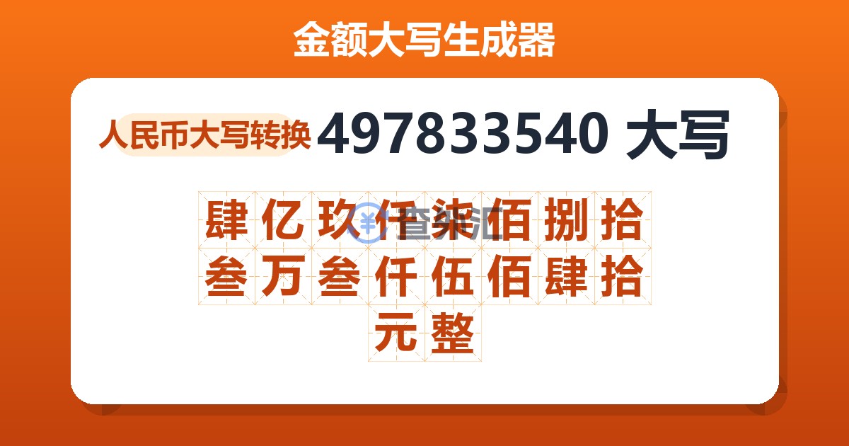 497833540大写 肆亿玖仟柒佰捌拾叁万叁仟伍佰肆拾元整