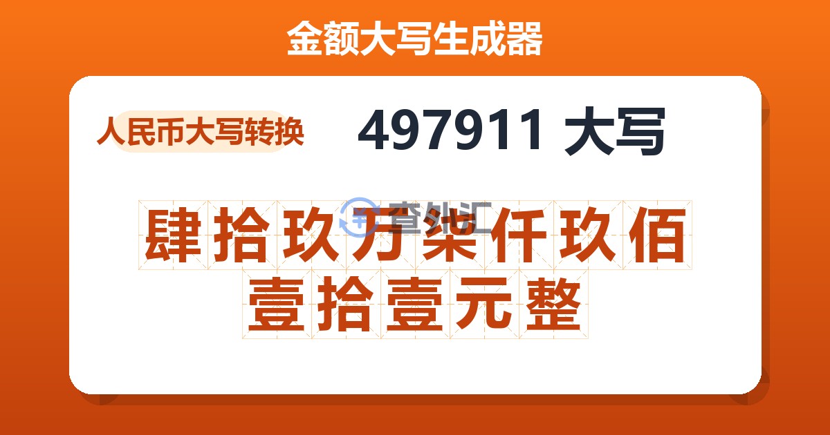497911大写 肆拾玖万柒仟玖佰壹拾壹元整