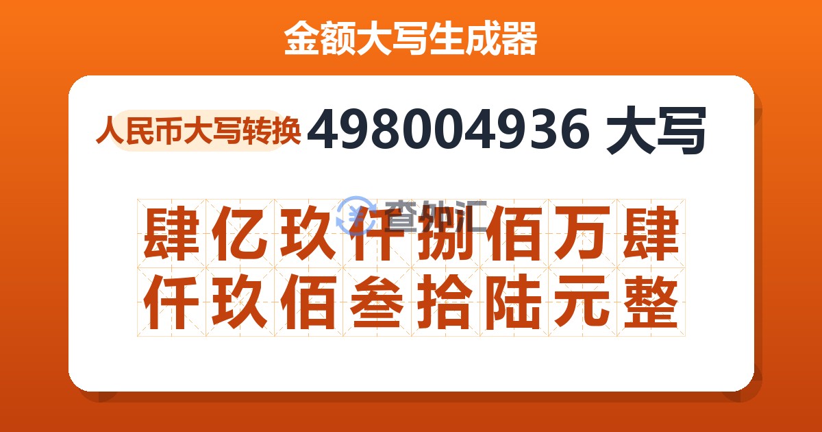 498004936大写 肆亿玖仟捌佰万肆仟玖佰叁拾陆元整