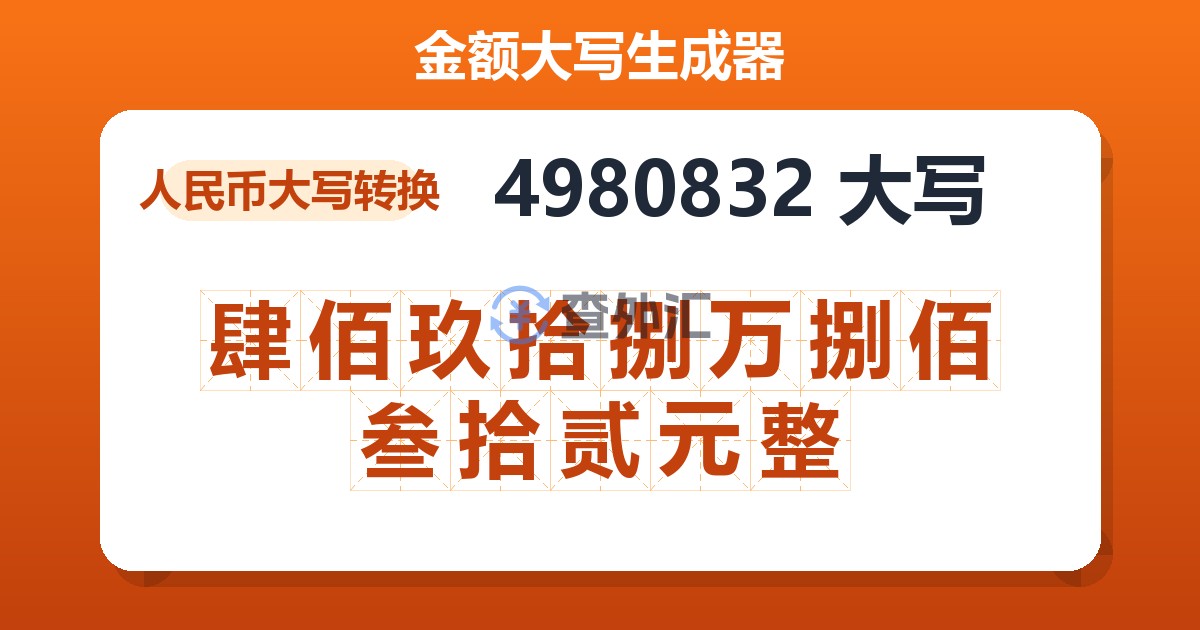 4980832大写 肆佰玖拾捌万捌佰叁拾贰元整