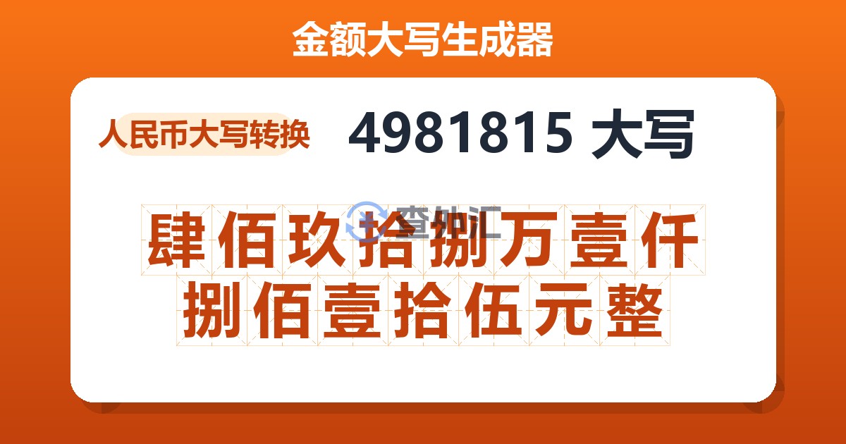 4981815大写 肆佰玖拾捌万壹仟捌佰壹拾伍元整