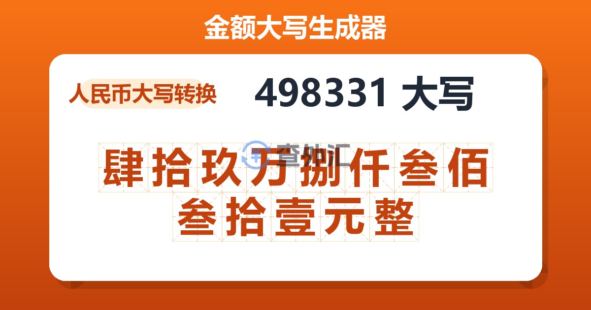 498331大写 肆拾玖万捌仟叁佰叁拾壹元整