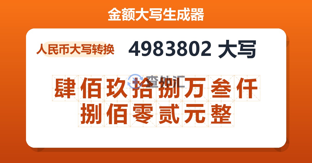 4983802大写 肆佰玖拾捌万叁仟捌佰零贰元整