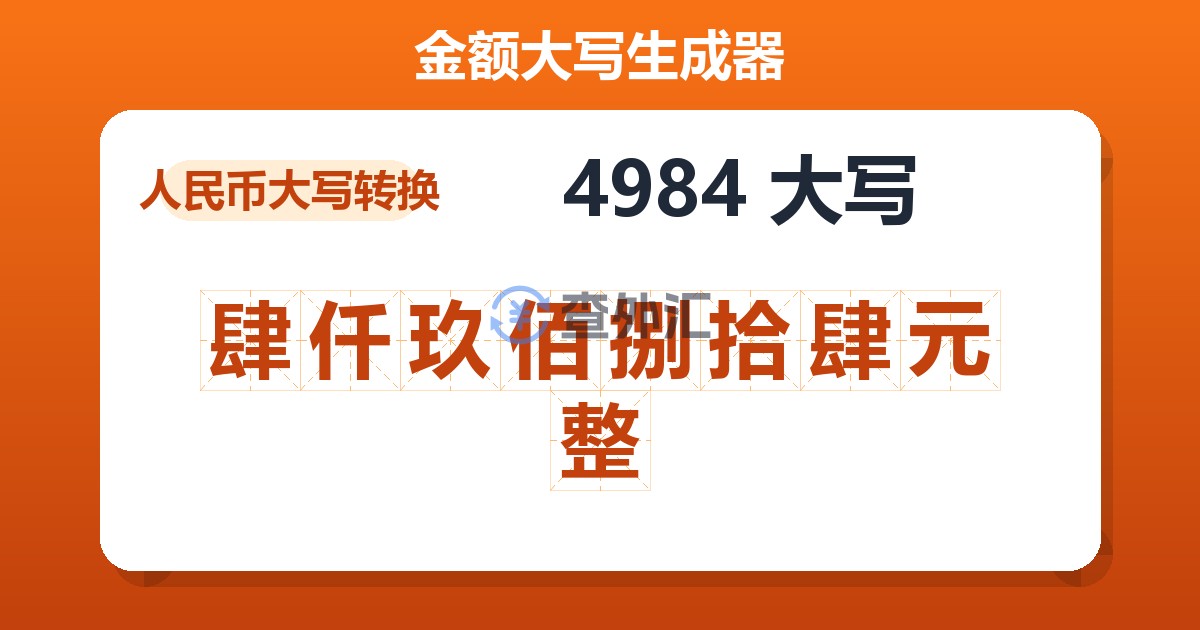 4984大写 肆仟玖佰捌拾肆元整