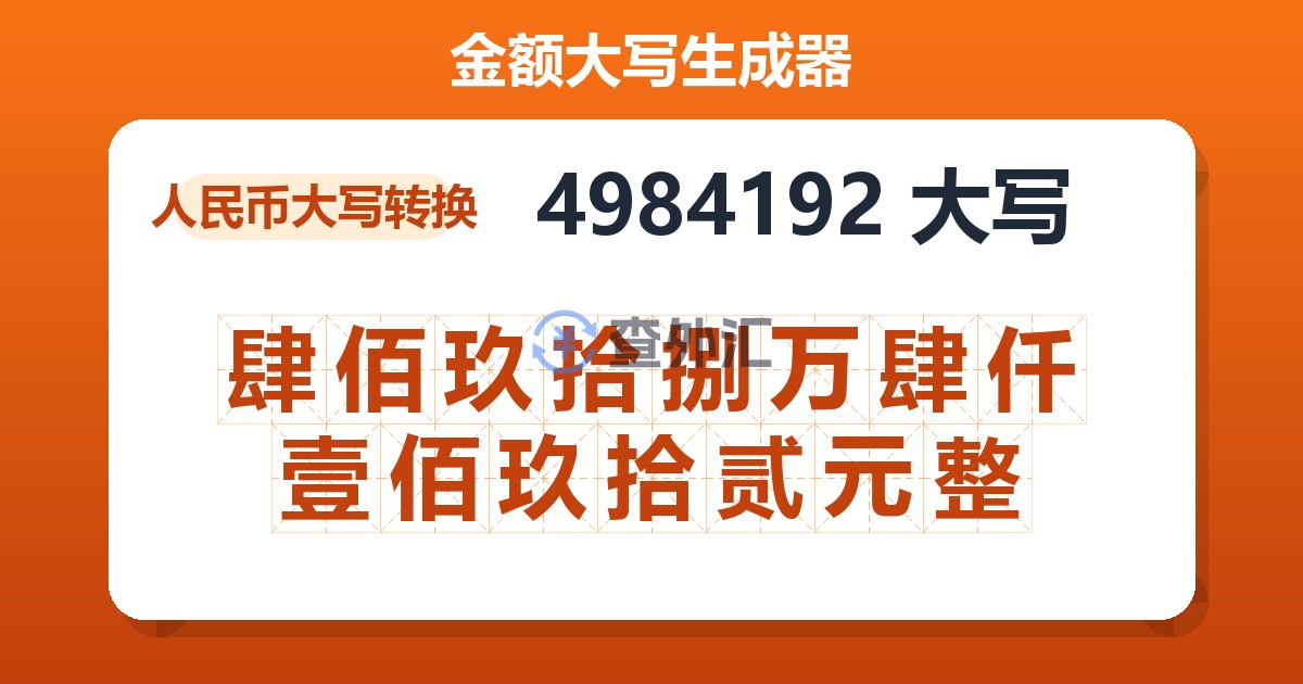 4984192大写 肆佰玖拾捌万肆仟壹佰玖拾贰元整