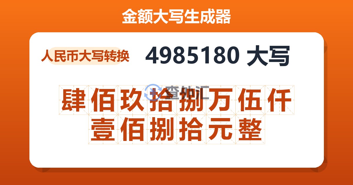 4985180大写 肆佰玖拾捌万伍仟壹佰捌拾元整