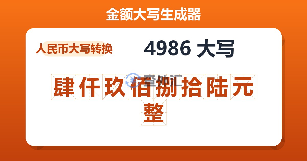 4986大写 肆仟玖佰捌拾陆元整