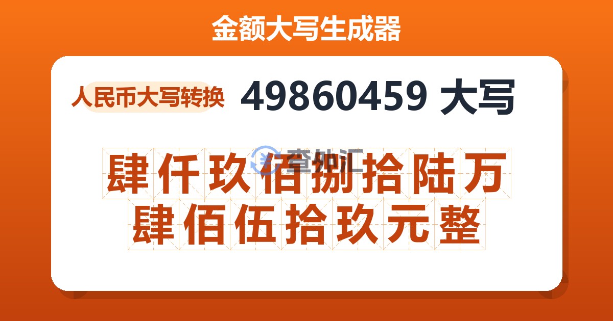 49860459大写 肆仟玖佰捌拾陆万肆佰伍拾玖元整
