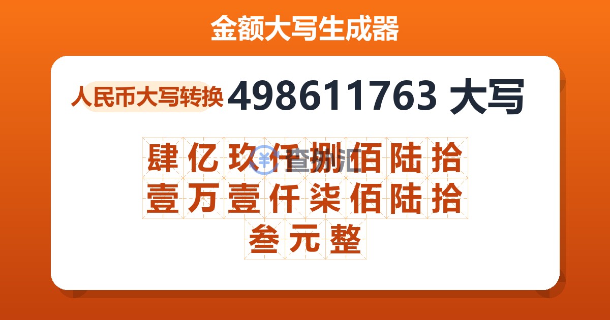 498611763大写 肆亿玖仟捌佰陆拾壹万壹仟柒佰陆拾叁元整