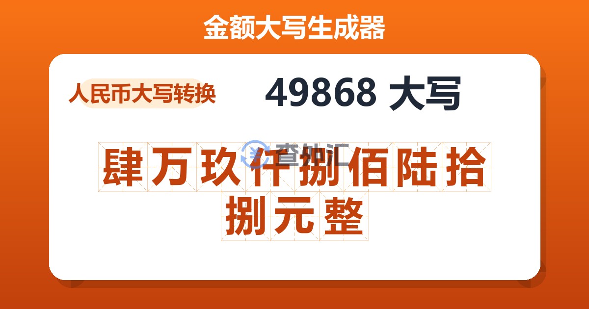 49868大写 肆万玖仟捌佰陆拾捌元整