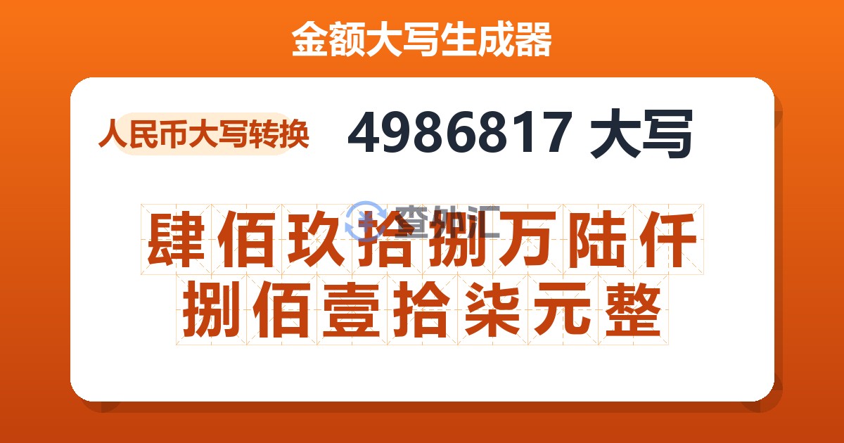 4986817大写 肆佰玖拾捌万陆仟捌佰壹拾柒元整