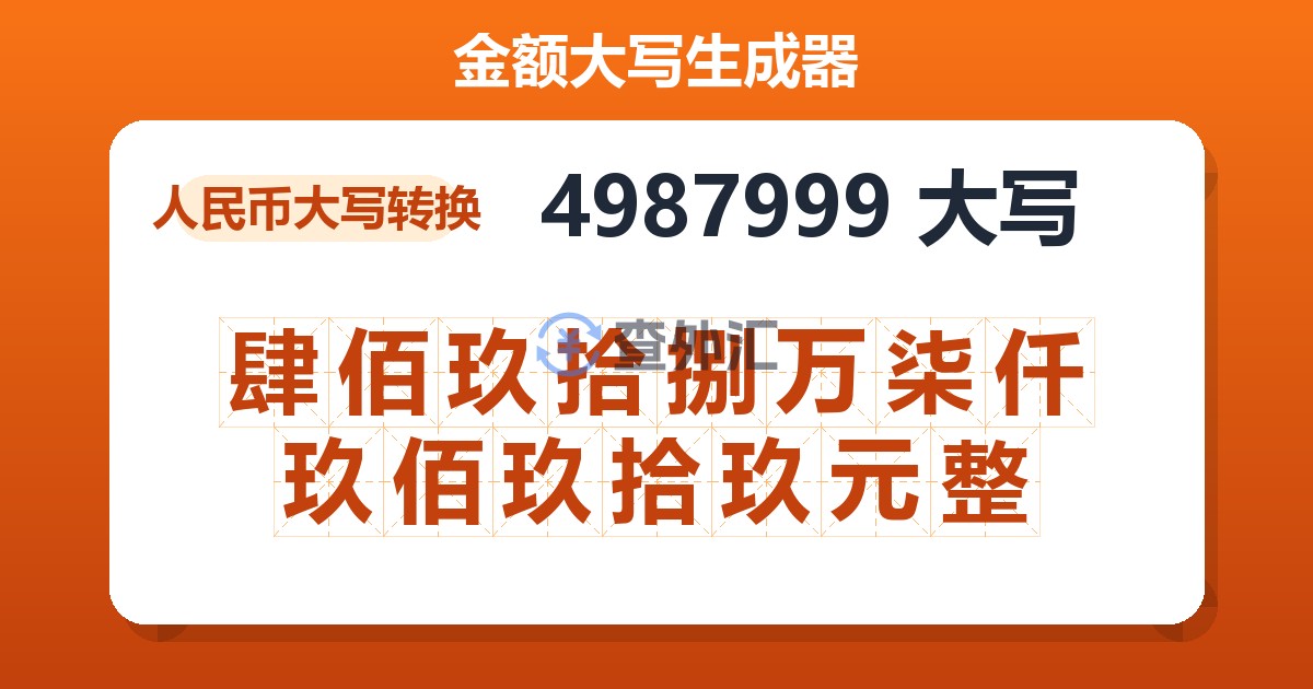 4987999大写 肆佰玖拾捌万柒仟玖佰玖拾玖元整
