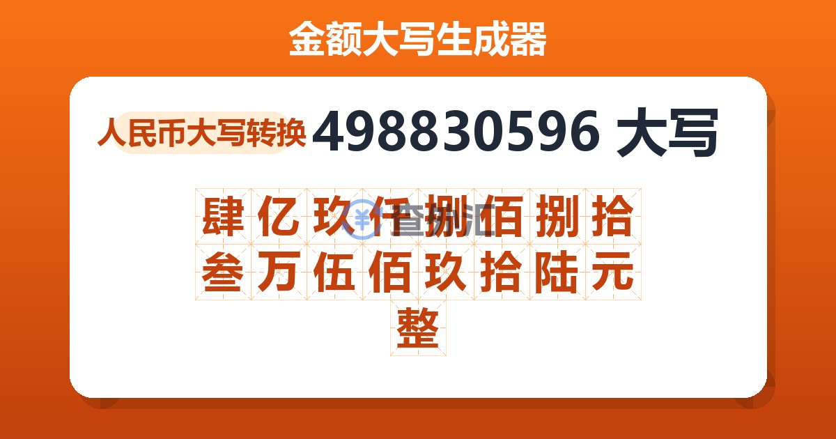 498830596大写 肆亿玖仟捌佰捌拾叁万伍佰玖拾陆元整