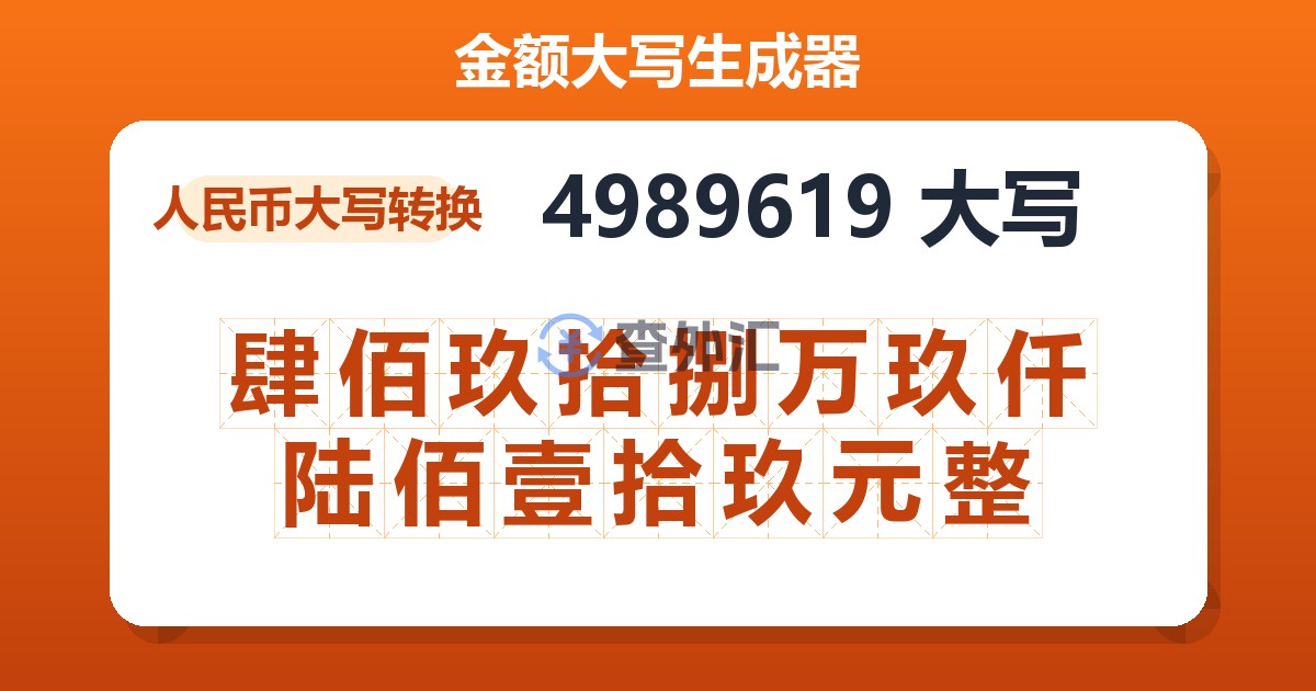 4989619大写 肆佰玖拾捌万玖仟陆佰壹拾玖元整