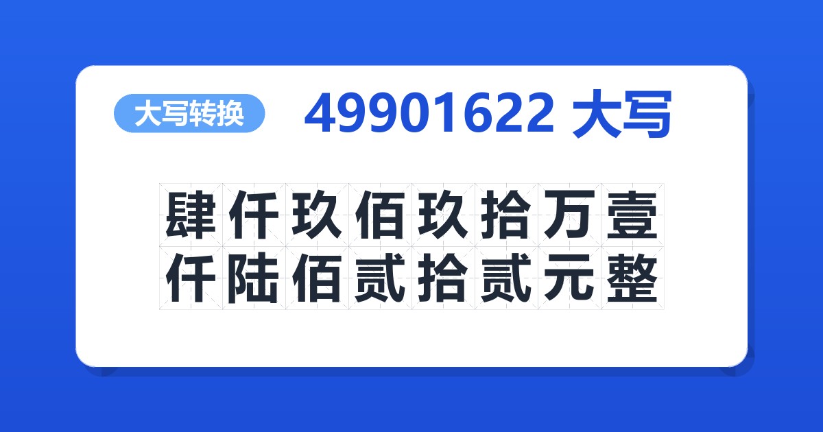 49901622大写 肆仟玖佰玖拾万壹仟陆佰贰拾贰元整
