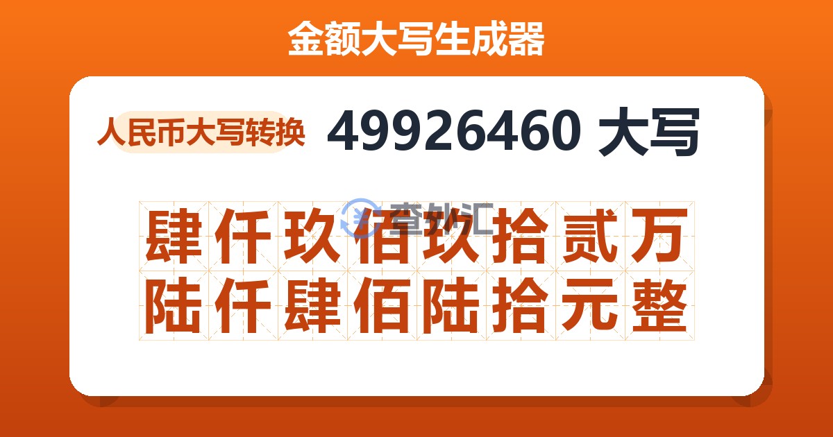49926460大写 肆仟玖佰玖拾贰万陆仟肆佰陆拾元整