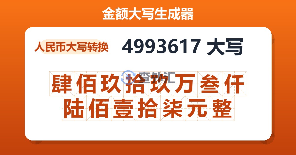 4993617大写 肆佰玖拾玖万叁仟陆佰壹拾柒元整