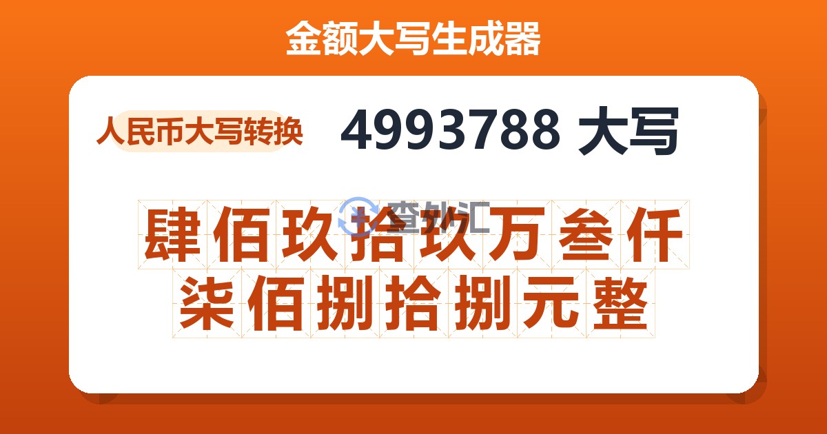 4993788大写 肆佰玖拾玖万叁仟柒佰捌拾捌元整