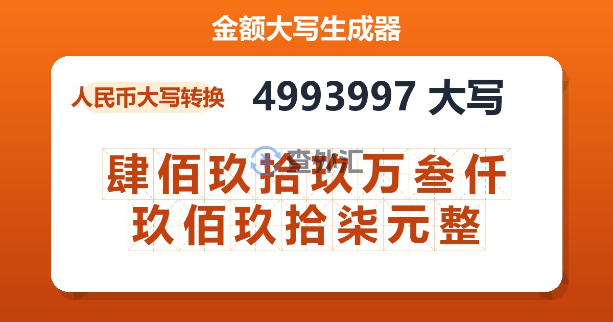 4993997大写 肆佰玖拾玖万叁仟玖佰玖拾柒元整