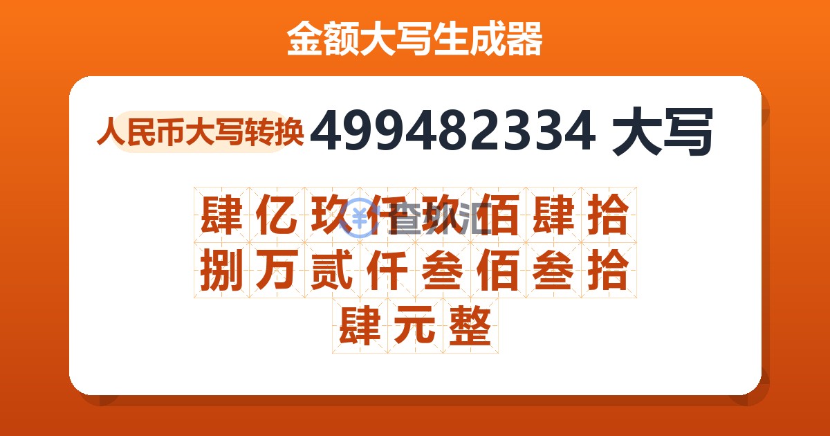 499482334大写 肆亿玖仟玖佰肆拾捌万贰仟叁佰叁拾肆元整