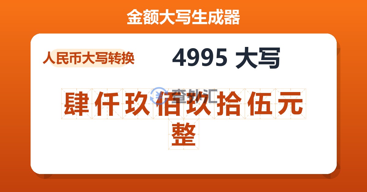 4995大写 肆仟玖佰玖拾伍元整